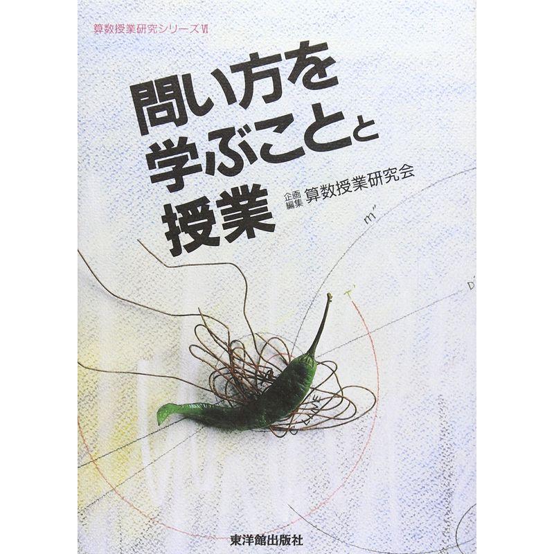 問い方を学ぶことと授業 (算数授業研究シリーズ)