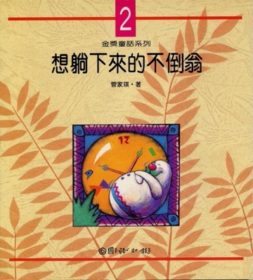 想躺下來的不倒翁[二手書_良好]