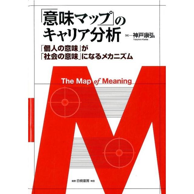 意味マップ のキャリア分析 個人の意味 が 社会の意味 になるメカニズム