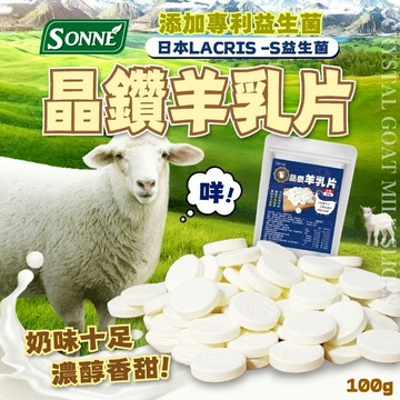 香兒店 現貨 ◤Sonne ◥ 台灣生技大廠 ⭕成分簡單更安心👩‍👩‍👧‍👦 ➕添加專利益生菌➕ 晶鑽羊乳片100g