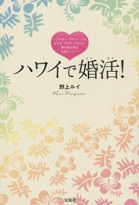 ハワイで婚活 アラサー,アラフォーでもモテる プロポーズされる 夢の島伝説は本当だった 野