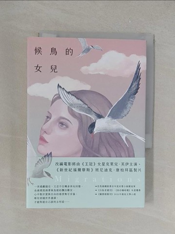 【書寶二手書T1／翻譯小說_YPS】候鳥的女兒_夏洛特‧麥康納吉, 李雅玲