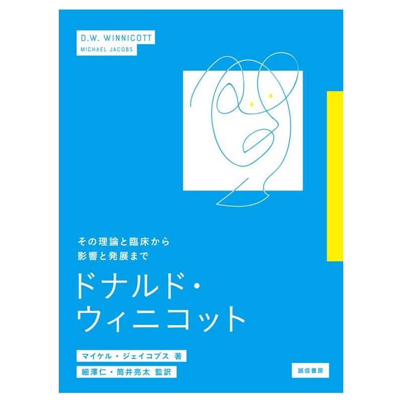 ドナルド・ウィニコット その理論と臨床から影響と発展まで