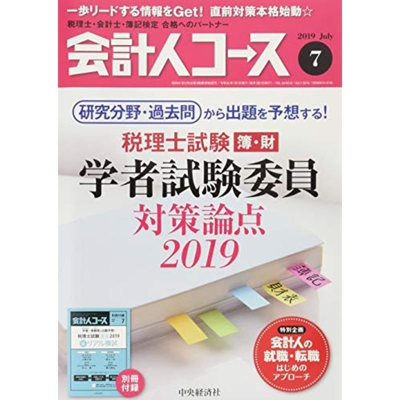 会計人コース 2019年7号雑誌