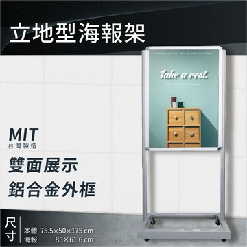 【台灣原廠】立地型海報架 PS-755 展示架 告示牌 活動看板 掀框式設計