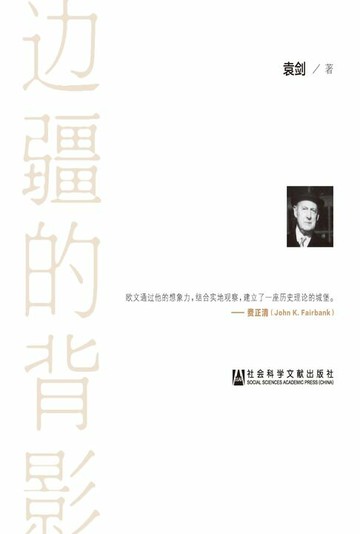 【電子書】边疆的背影：拉铁摩尔与中国学术
