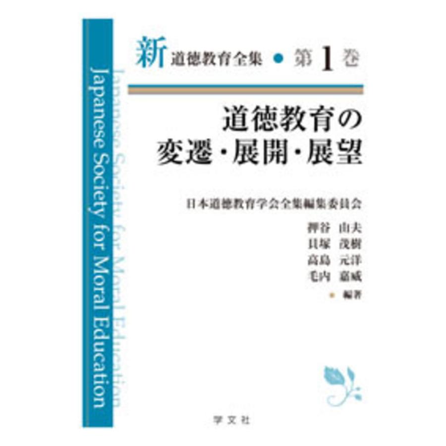 翌日発送・道徳教育の変遷・展開・展望 日本道徳教育学会全集