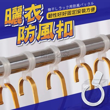 衣架防風扣 防風扣環 防風掛勾 防風扣 防風夾 曬衣桿專用 防滑勾 防風勾 防風衣架 衣架掛鉤 掛鉤 掛勾 QQQ