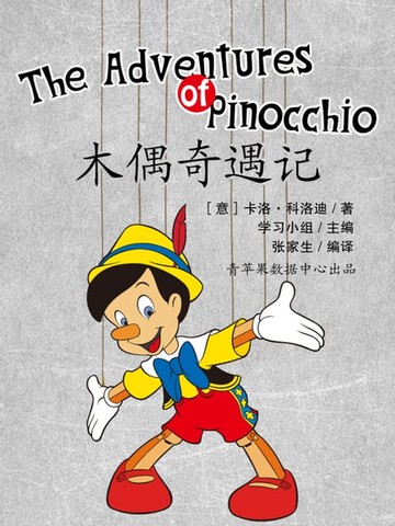 【電子書】木偶奇遇记