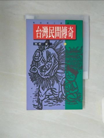 【書寶二手書T4／歷史_V91】台灣民間傳奇６_林藜