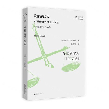 導讀羅爾斯正義論/拜德雅思想導讀丨天龍圖書簡體字專賣店丨9787532191062 (tl2503)