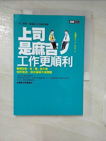 【書寶二手書T2／財經企管_XK1】上司是麻吉，工作更順利_陳曉菁, 本間正人