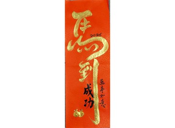 2026 新年春聯l馬到成功 萬事如意