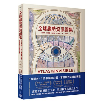 全球趨勢資訊圖集：5大面向、160張精緻彩圖，掌握當代必備世界觀/詹姆斯．契爾夏、奧利佛．伍博帝 (James Cheshire、Oliver Uberti)