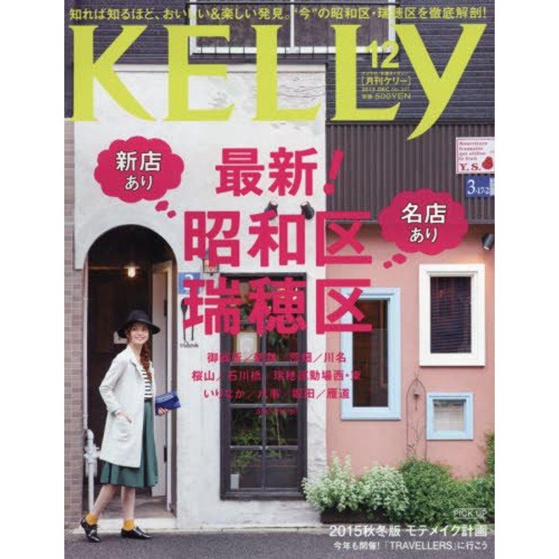 月刊KELLY(ケリー) 2015年 12 月号 雑誌