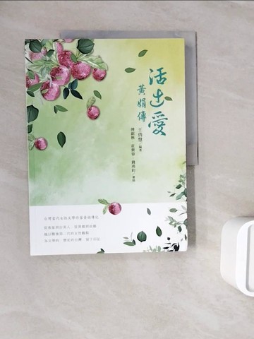 【書寶二手書T9／傳記_ZXI】活出愛: 黃娟傳 _黃娟