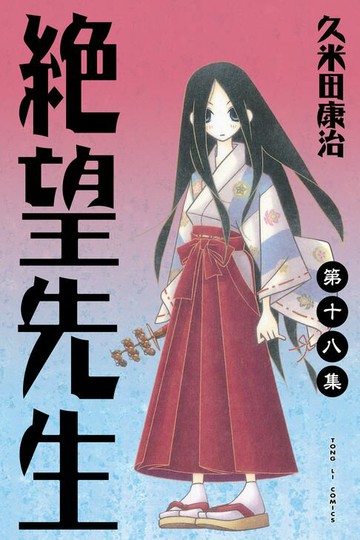 【電子書】絕望先生 (18)