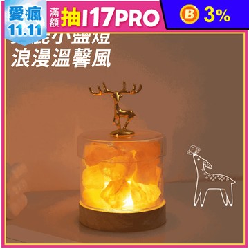 麋鹿小鹽燈 香薰水晶燈 招財鹽燈