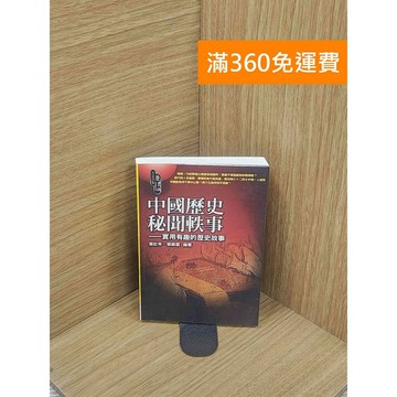 【雷根360免運】【送贈品】中國歷史秘聞軼事─實用有趣的歷史故事 #七成新 #八成新【Q-E1841】