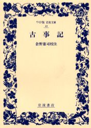 古事記　倉野憲司 校注