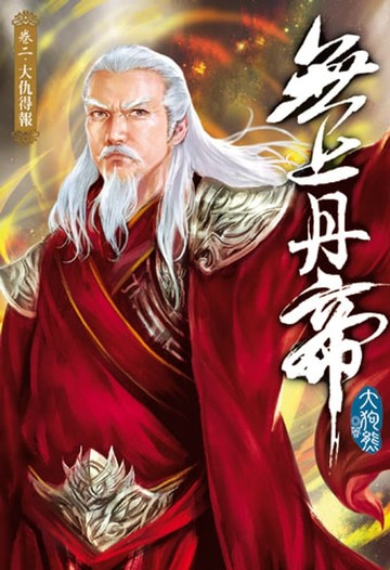 【電子書】無上丹帝2