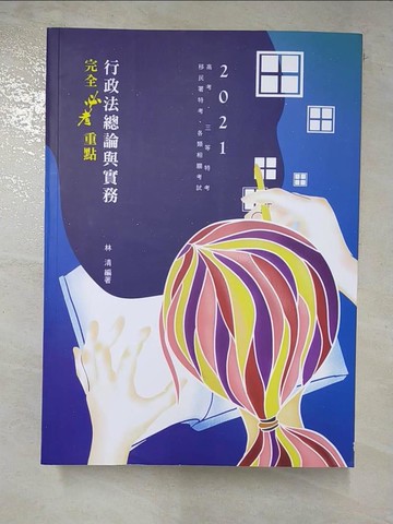【書寶二手書T9／進修考試_D5R】行政法總論與實務: 完全必考重點_林清編著