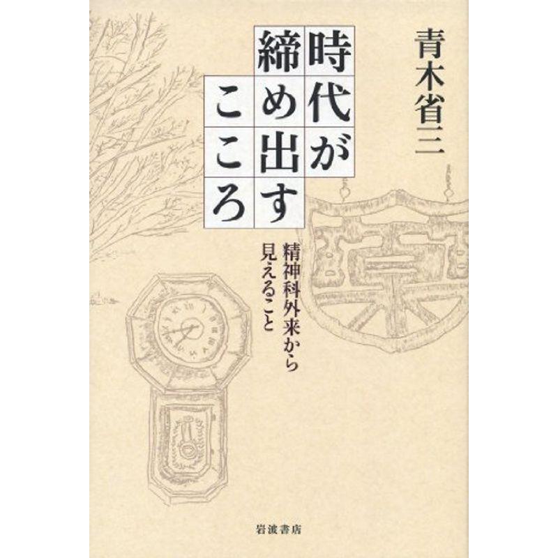 時代が締め出すこころ??精神科外来から見えること