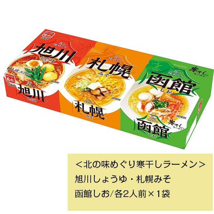 北海道 ギフト 菊水 北の味めぐり寒干しラーメン６食詰合 送料込み 産地直送 麺 ラーメン 詰め合わせ グルメ ギフト 贈りもの