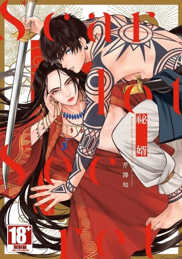 祕婿（全）【二手書_良好】TAAZE讀冊生活