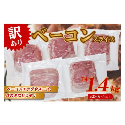 ふるさと納税 大分県 大分市 ベーコン（約280g×5P 計1.4kg）