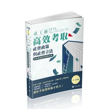 社工師高效考取－社會政策與社會立法(含社會福利政策與立法)(社工師)LS001