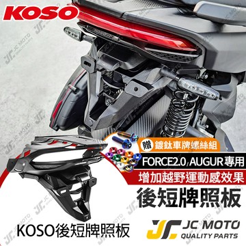 【JC-MOTO】 KOSO 造型後牌架 FORCE2.0 車牌 AUGUR 車牌架 車牌板 後牌架