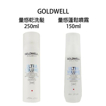 GOLDWELL 歌薇 量感乾洗髮 250ml   量感蓬鬆噴霧150ml 【貝羅卡】｜滿額領券最高現折$200｜雙12嘉年華⚡專櫃 美妝 香氛 保養 禮享保養 香約聖誕 美的三次方