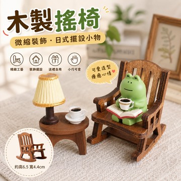 小廢物俱樂部 木製搖椅 日式擺設 微縮裝飾 工藝小擺件 開店裝飾 居家裝飾 開店禮物 上課無聊小玩具