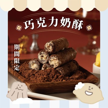 多入優惠鬍子國王x奶油家族巧克力奶酥 手工蛋捲隨身瓶16根/瓶(140g)_奶酥蛋捲 巧克力蛋捲