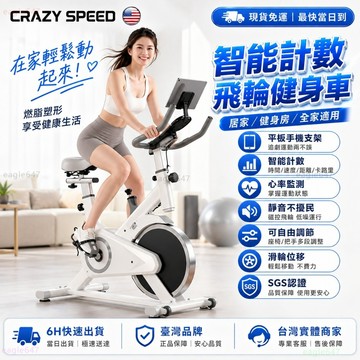 CRAZY SPEED🏆升級智能計數 飛輪健身車🏆健身腳踏車  靜音 健身車 室內腳踏車 飛輪單車 室內單車 運動器材