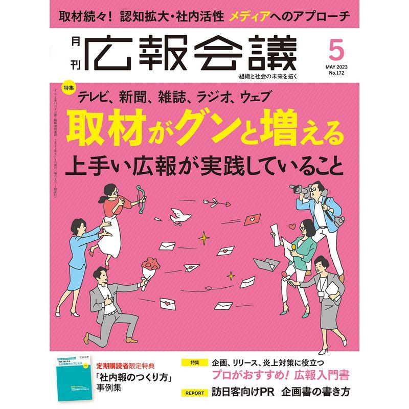 広報会議2023年5月号 取材がグンと増える うまい広報が実践していること