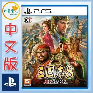 ●秋葉電玩● PS5 三國志 8 Remake 歷史模擬遊戲 中文版