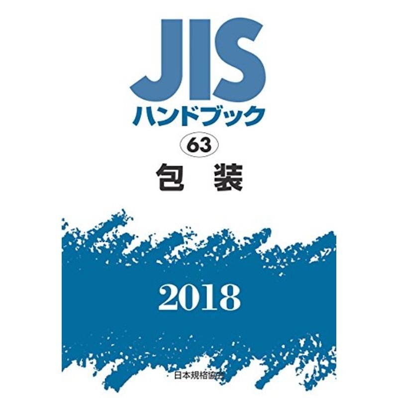 包装 (JISハンドブック)