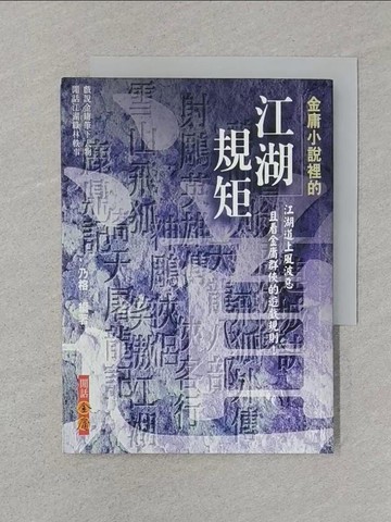 【書寶二手書T1／文學_SRV】金庸小說裡的江湖規矩_乃榕