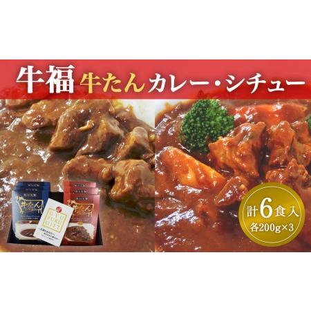 ふるさと納税 牛福牛たんカレー・シチュー各200g×3パック6食入り 宮城県名取市