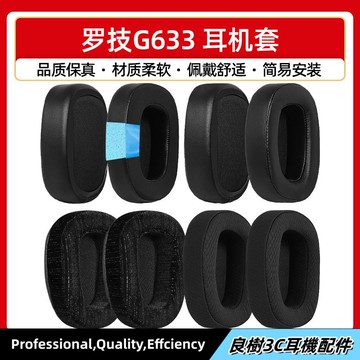 適用於 Logitech 羅技 G633 G933 G433  G533 加厚耳機套 海綿套 耳套 耳罩