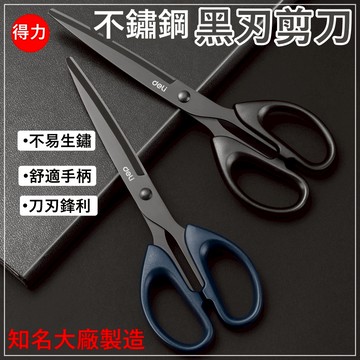 台灣出貨 得力黑剪刀 不鏽鋼黑刃剪刀 剪刀 不鏽鋼 事務剪刀 質感 文青風 美工剪刀 黑色剪刀 文書剪