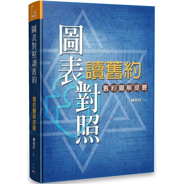 圖表對照讀舊約：舊約圖解提要