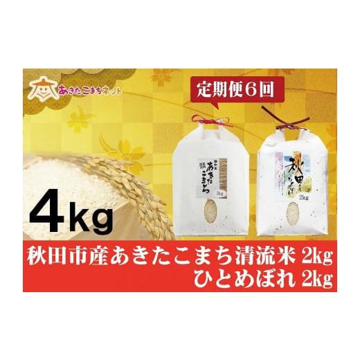 ふるさと納税 秋田県 秋田市 秋田市産あきたこまち清流米・ひとめぼれ半年間