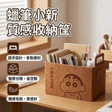 蠟筆小新 毛氈收納筐 軟萌百搭耐磨耐造書桌衣櫃收納箱 化妝品護理用品收納盒