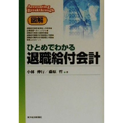 図解　ひとめでわかる退職給付会計 会計図解シリーズ／小林伸行(著者),藤原哲(著者)