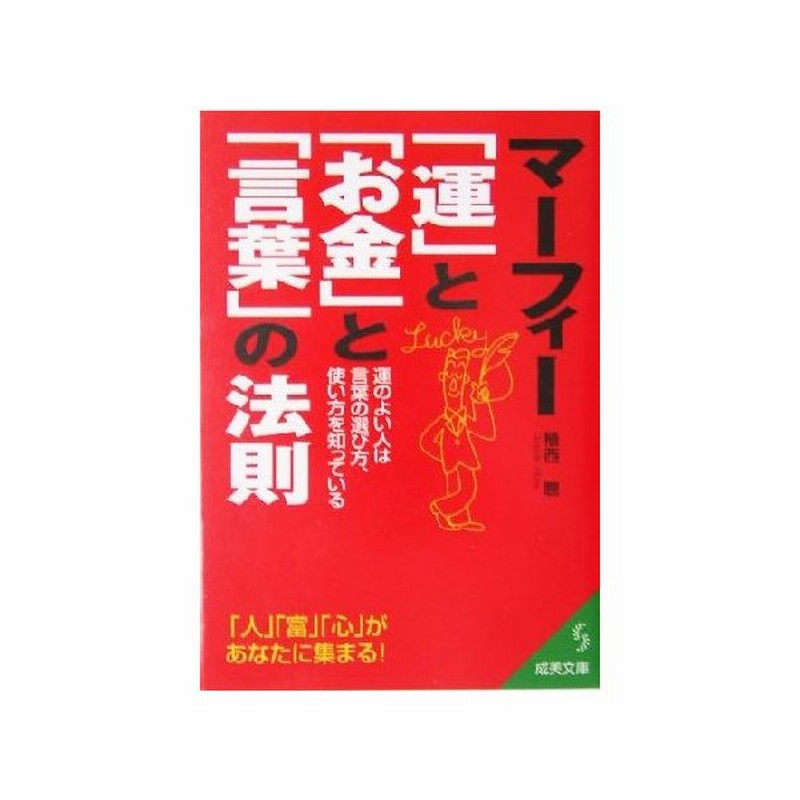 マーフィー 運 と お金 と 言葉 の法則 運のよい人は言葉の選び方 使い方を知っている 成美文庫 植西聰 著者 通販 Lineポイント最大get Lineショッピング