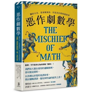 惡作劇數學：關於小丑、柔身術演員、宮廷弄臣的短篇故事
