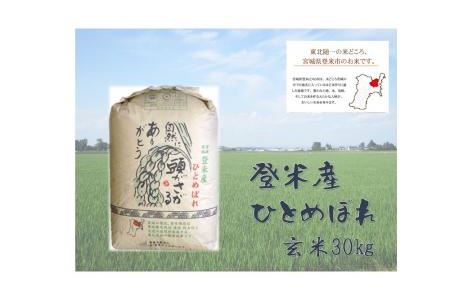 宮城県登米市産ひとめぼれ玄米　３０kg